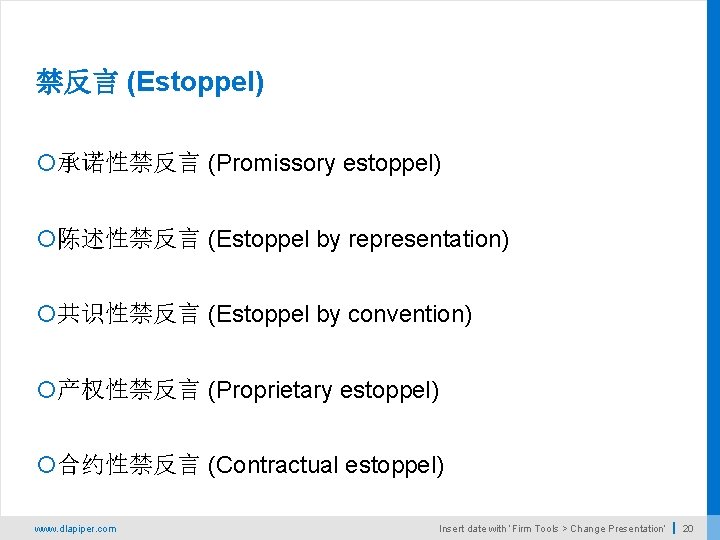 禁反言 (Estoppel) 承诺性禁反言 (Promissory estoppel) 陈述性禁反言 (Estoppel by representation) 共识性禁反言 (Estoppel by convention) 产权性禁反言