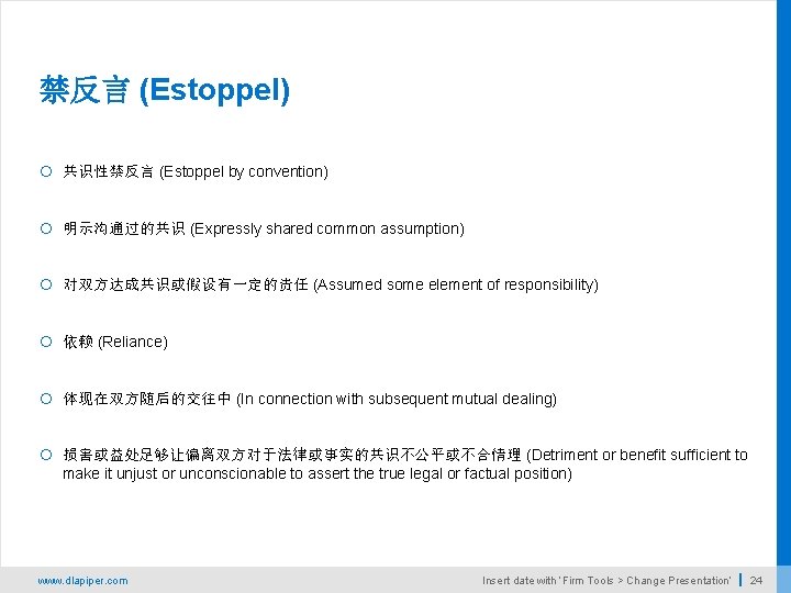 禁反言 (Estoppel) 共识性禁反言 (Estoppel by convention) 明示沟通过的共识 (Expressly shared common assumption) 对双方达成共识或假设有一定的责任 (Assumed some