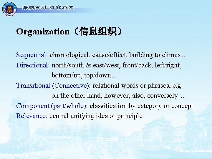 Organization（信息组织） Sequential: chronological, cause/effect, building to climax… Directional: north/south & east/west, front/back, left/right, bottom/up,