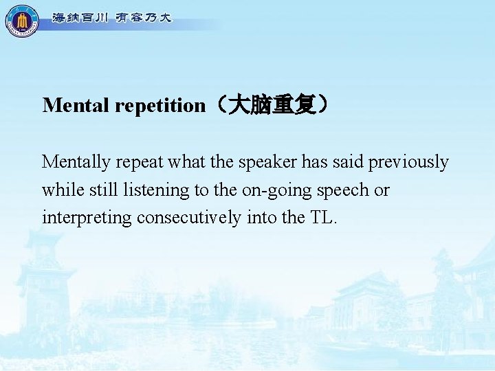 Mental repetition（大脑重复） Mentally repeat what the speaker has said previously while still listening to