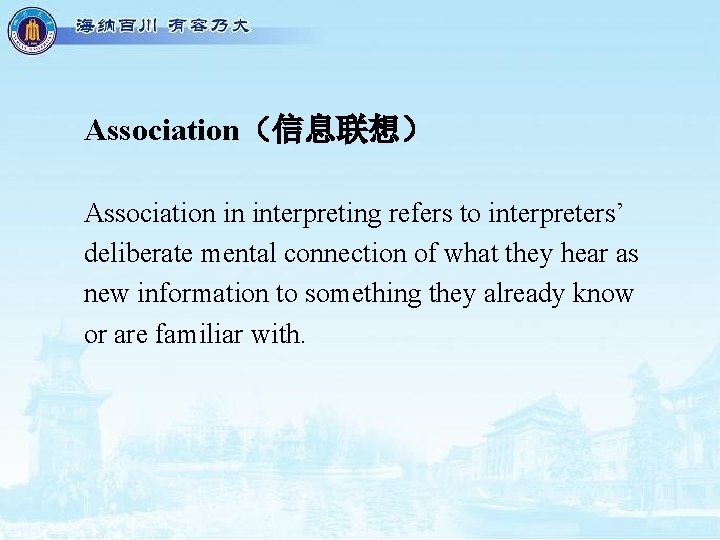 Association（信息联想） Association in interpreting refers to interpreters’ deliberate mental connection of what they hear