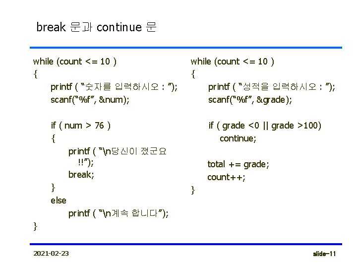 break 문과 continue 문 while (count <= 10 ) { printf ( “숫자를 입력하시오