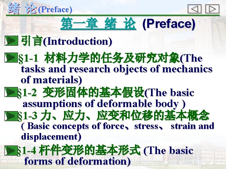(Preface) 第一章 绪 论 (Preface) 引言(Introduction) § 1 -1 材料力学的任务及研究对象(The tasks and research objects