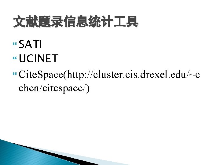文献题录信息统计 具 SATI UCINET Cite. Space(http: //cluster. cis. drexel. edu/~c chen/citespace/) 