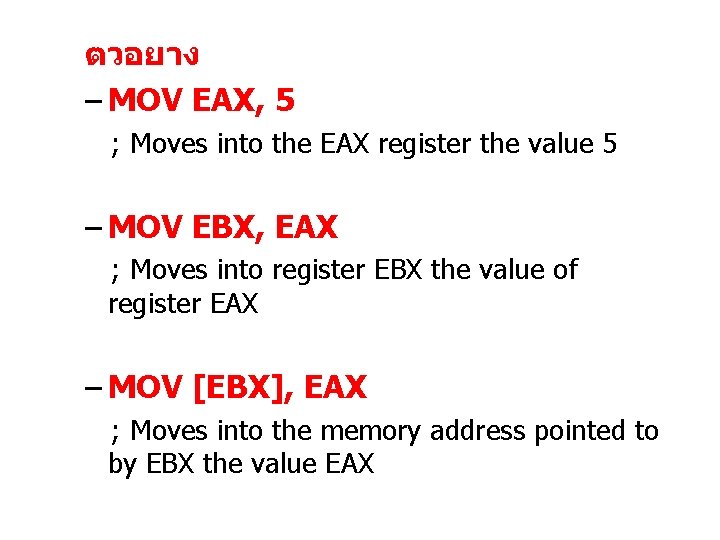 ตวอยาง – MOV EAX, 5 ; Moves into the EAX register the value 5