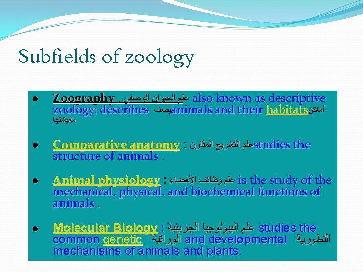 Subfields of zoology l Zoography , ﻋﻠﻢ ﺍﻟﺤﻴﻮﺍﻥ ﺍﻟﻮﺻﻔﻲ also known as descriptive zoology: