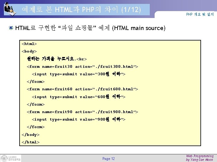 예제로 본 HTML과 PHP의 차이 (1/12) PHP 개요 및 설치 HTML로 구현한 “과일 쇼핑몰” 예제로 본 HTML과 PHP의 차이 (1/12) PHP 개요 및 설치 HTML로 구현한 “과일 쇼핑몰”