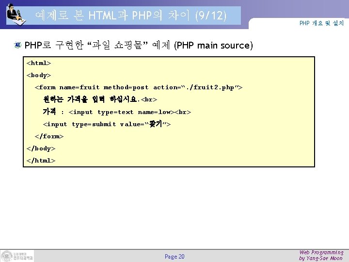 예제로 본 HTML과 PHP의 차이 (9/12) PHP 개요 및 설치 PHP로 구현한 “과일 쇼핑몰” 예제로 본 HTML과 PHP의 차이 (9/12) PHP 개요 및 설치 PHP로 구현한 “과일 쇼핑몰”