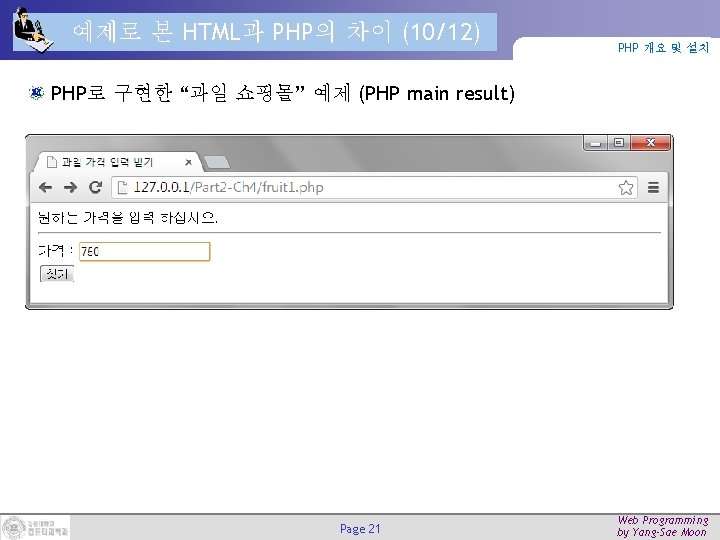 예제로 본 HTML과 PHP의 차이 (10/12) PHP 개요 및 설치 PHP로 구현한 “과일 쇼핑몰” 예제로 본 HTML과 PHP의 차이 (10/12) PHP 개요 및 설치 PHP로 구현한 “과일 쇼핑몰”