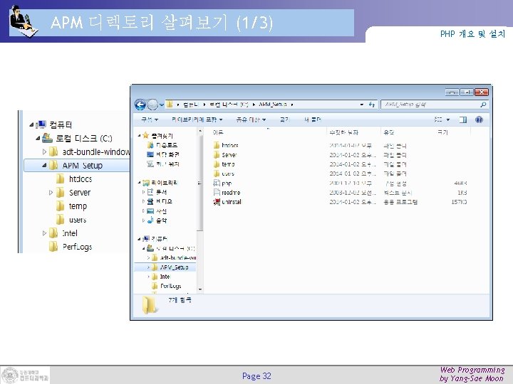APM 디렉토리 살펴보기 (1/3) Page 32 PHP 개요 및 설치 Web Programming by Yang-Sae APM 디렉토리 살펴보기 (1/3) Page 32 PHP 개요 및 설치 Web Programming by Yang-Sae