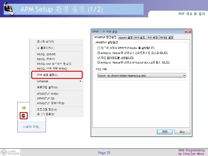 APM Setup 환경 설정 (1/2) Page 35 PHP 개요 및 설치 Web Programming by APM Setup 환경 설정 (1/2) Page 35 PHP 개요 및 설치 Web Programming by