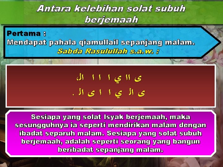 Antara kelebihan solat subuh berjemaah Pertama : Mendapat pahala qiamullail sepanjang malam. Sabda Rasulullah