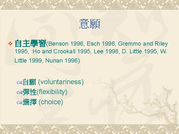 意願 v 自主學習(Benson 1996, Esch 1996, Gremmo and Riley 1995, Ho and Crookall 1995,