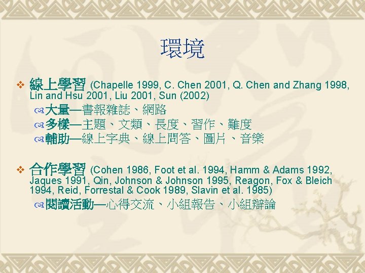 環境 v 線上學習 (Chapelle 1999, C. Chen 2001, Q. Chen and Zhang 1998, v