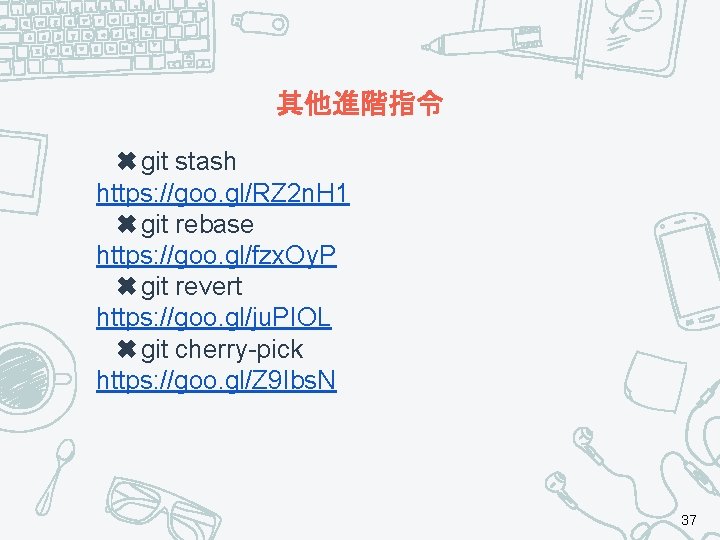 其他進階指令 ✖git stash https: //goo. gl/RZ 2 n. H 1 ✖git rebase https: //goo.