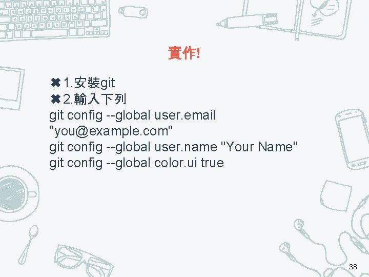 實作! ✖ 1. 安裝git ✖ 2. 輸入下列 git config --global user. email "you@example. com"