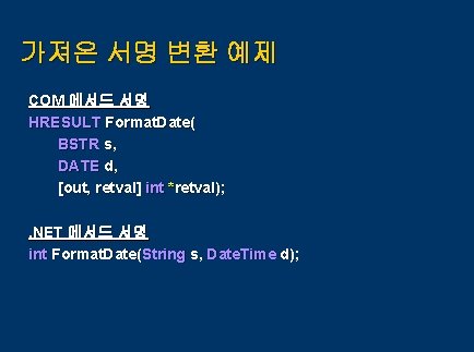 가져온 서명 변환 예제 COM 메서드 서명 HRESULT Format. Date( BSTR s, DATE d,