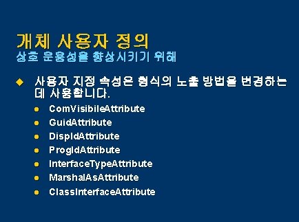 개체 사용자 정의 상호 운용성을 향상시키기 위해 u 사용자 지정 속성은 형식의 노출 방법을