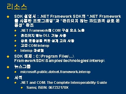 리소스 u SDK 설명서 : . NET Framework SDK의 “. NET Framework 를 사용한