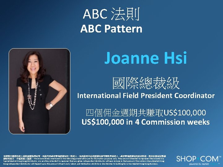 ABC 法則 ABC Pattern Joanne Hsi 國際總裁級 International Field President Coordinator 四個佣金週期共賺取US$100, 000 in