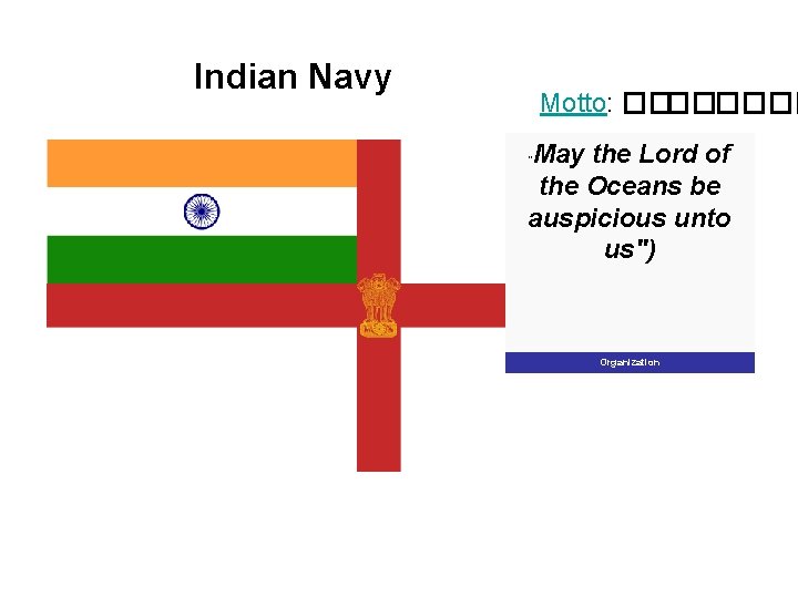 Indian Navy Motto: ���� May the Lord of the Oceans be auspicious unto us")