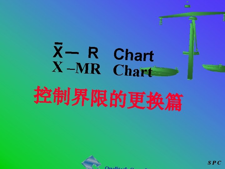 X R Chart X –MR Chart 控制界限的更换篇 SPC 