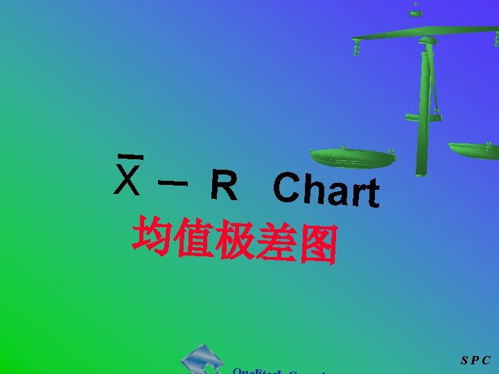 X R Chart 均值极差图 SPC 