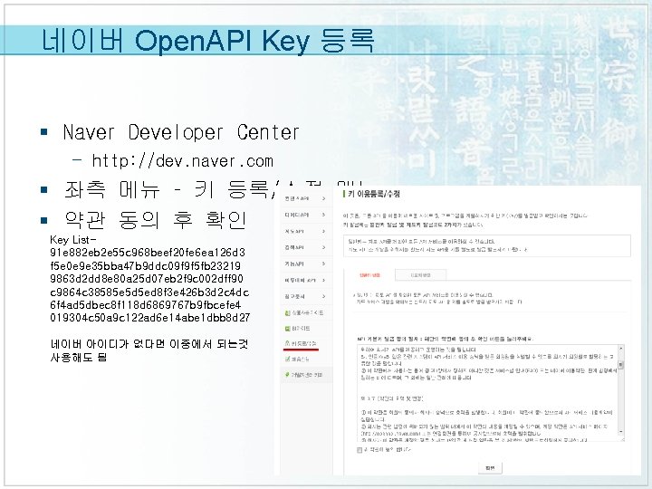 네이버 Open. API Key 등록 § Naver Developer Center - http: //dev. naver. com