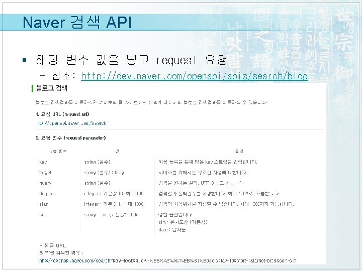 Naver 검색 API § 해당 변수 값을 넣고 request 요청 - 참조: http: //dev.