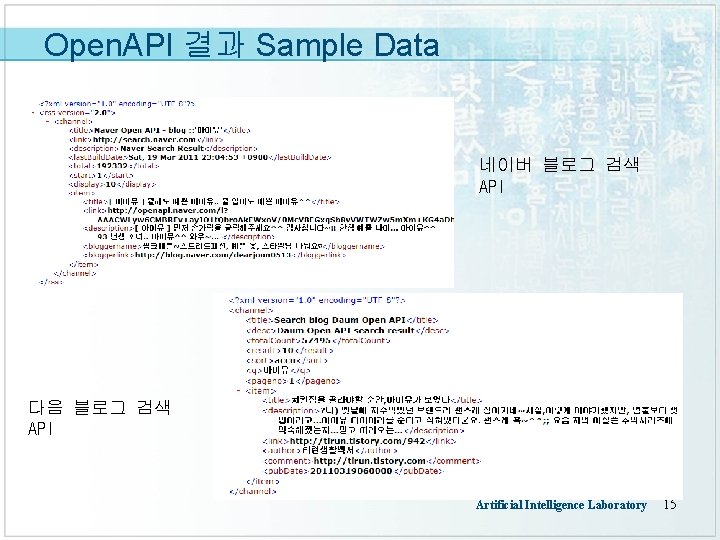 Open. API 결과 Sample Data 네이버 블로그 검색 API 다음 블로그 검색 API Artificial