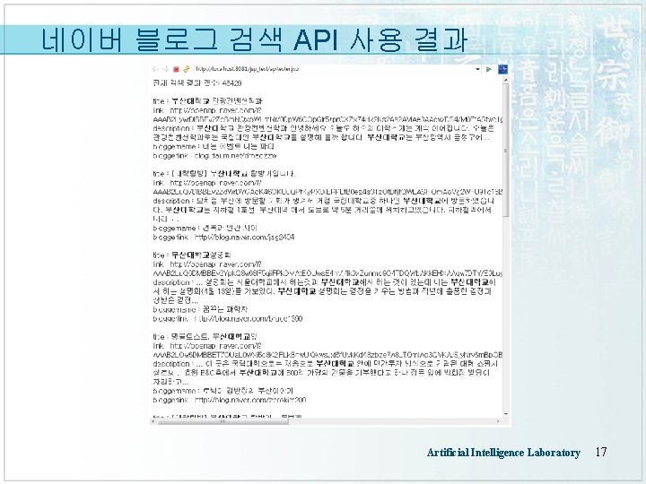 네이버 블로그 검색 API 사용 결과 Artificial Intelligence Laboratory 17 