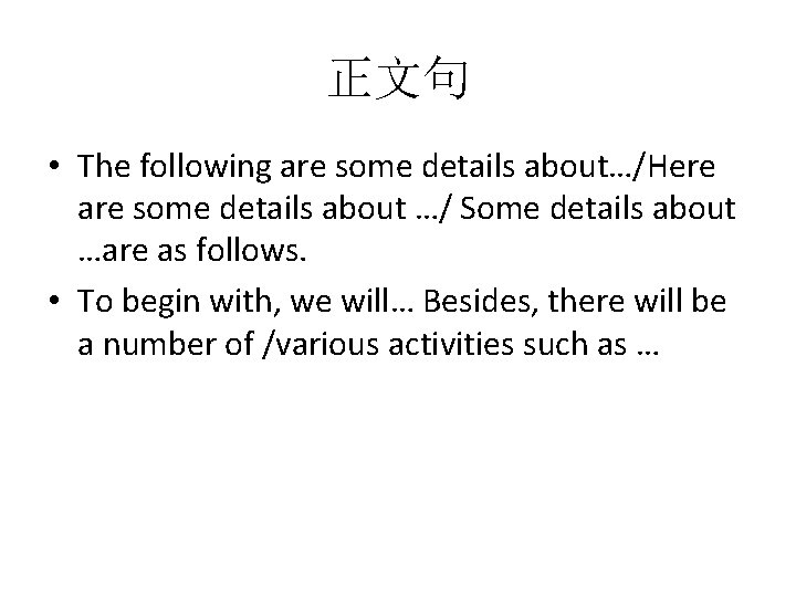 正文句 • The following are some details about…/Here are some details about …/ Some