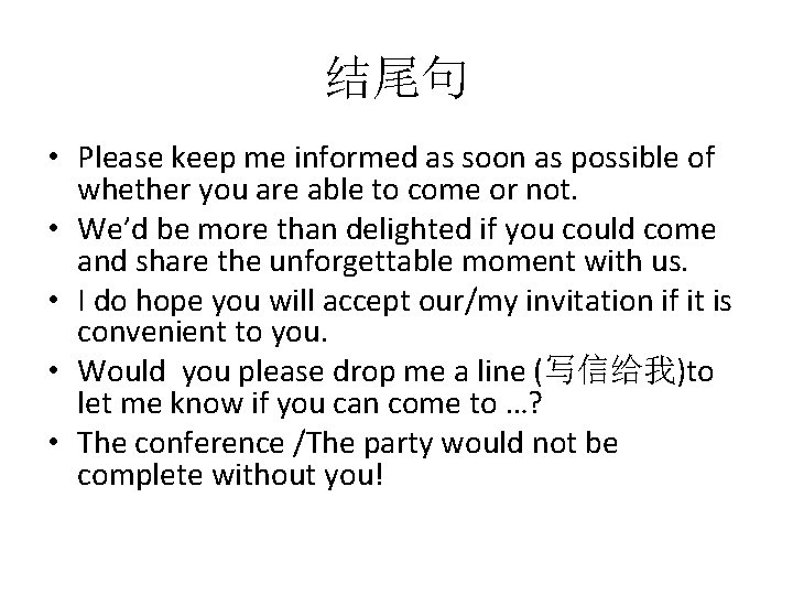 结尾句 • Please keep me informed as soon as possible of whether you are