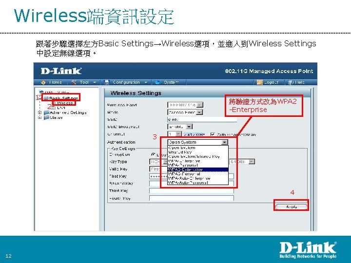 Wireless端資訊設定 跟著步驟選擇左方Basic Settings→Wireless選項，並進入到Wireless Settings 中設定無線選項。 1 將驗證方式改為WPA 2 -Enterprise 2 3 4 12 