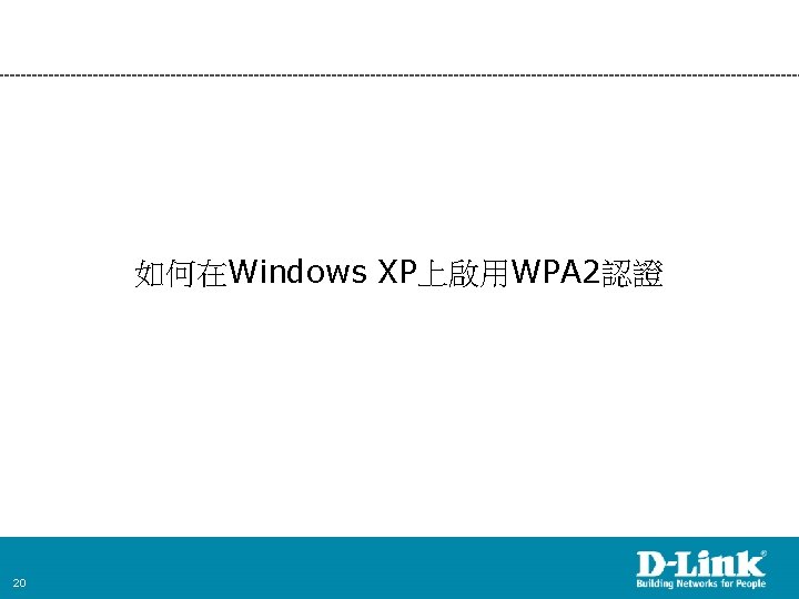 如何在Windows XP上啟用WPA 2認證 20 