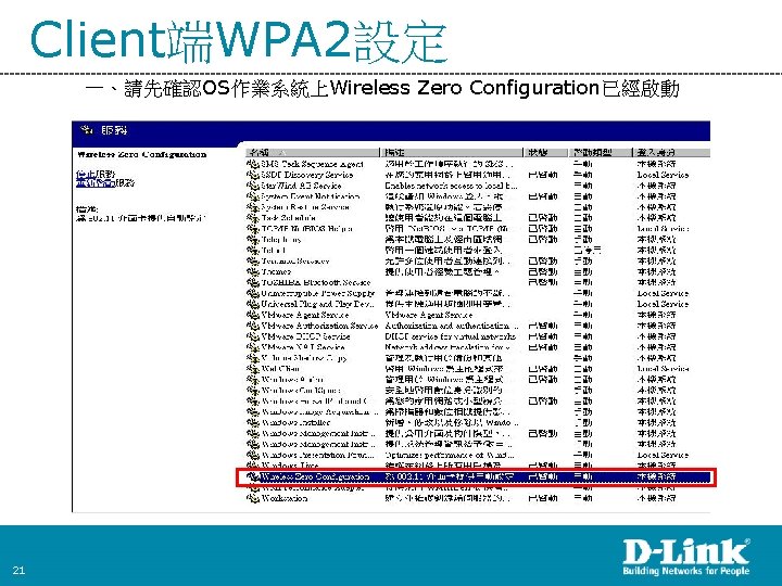 Client端WPA 2設定 一、請先確認OS作業系統上Wireless Zero Configuration已經啟動 21 