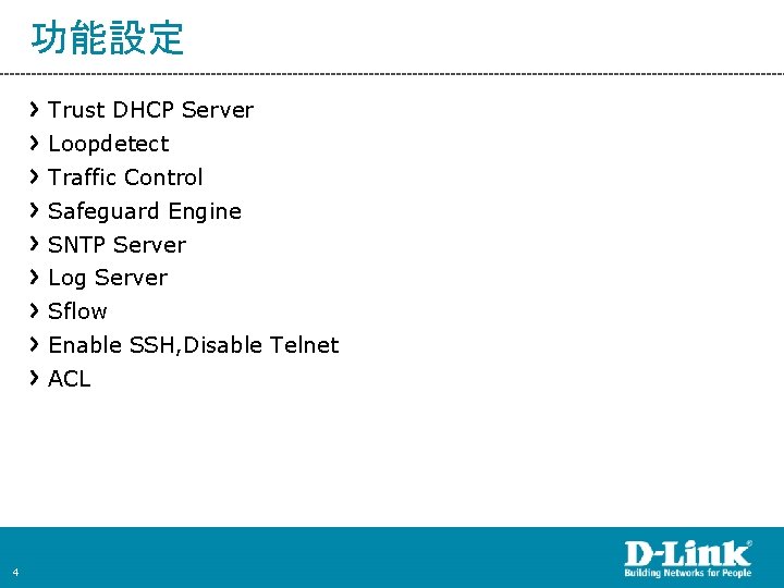 功能設定 Trust DHCP Server Loopdetect Traffic Control Safeguard Engine SNTP Server Log Server Sflow