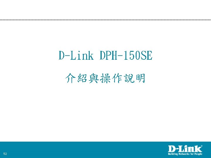 D-Link DPH-150 SE 介紹與操作說明 52 