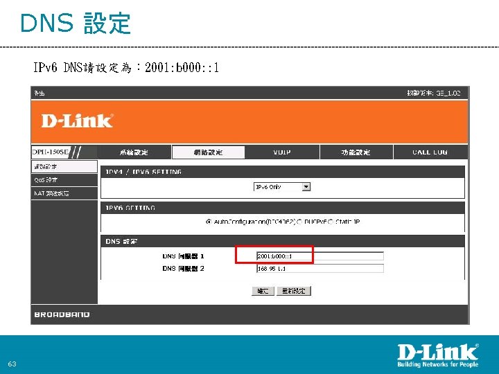 DNS 設定 IPv 6 DNS請設定為： 2001: b 000: : 1 63 