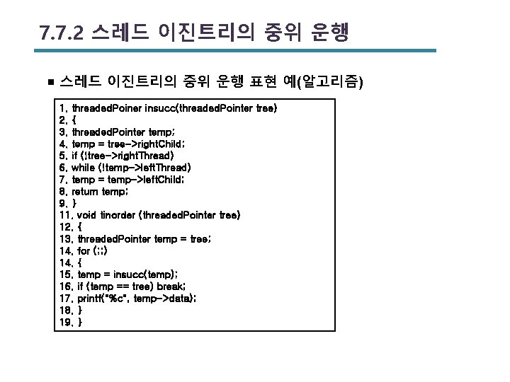 7. 7. 2 스레드 이진트리의 중위 운행 ￭ 스레드 이진트리의 중위 운행 표현 예(알고리즘)