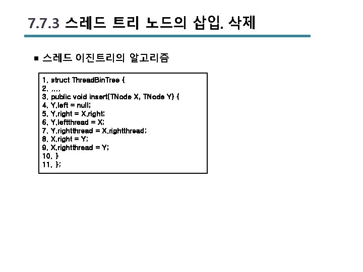 7. 7. 3 스레드 트리 노드의 삽입․삭제 ￭ 스레드 이진트리의 알고리즘 1. struct Thread.