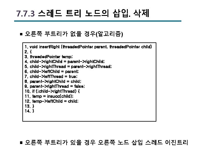 7. 7. 3 스레드 트리 노드의 삽입․삭제 ￭ 오른쪽 부트리가 없을 경우(알고리즘) 1. void