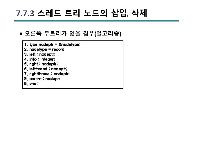 7. 7. 3 스레드 트리 노드의 삽입․삭제 ￭ 오른쪽 부트리가 있을 경우(알고리즘) 1. 2.