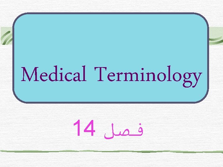 Medical Terminology 14 ﻓﺼﻞ 