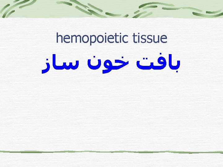 hemopoietic tissue ﺑﺎﻓﺖ ﺧﻮﻥ ﺳﺎﺯ 