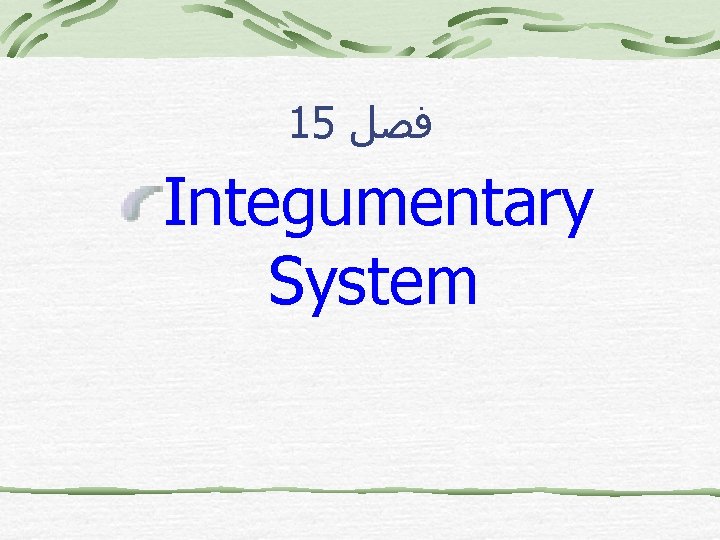 15 ﻓﺼﻞ Integumentary System 