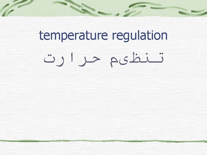 temperature regulation ﺗﻨﻈیﻢ ﺣﺮﺍﺭﺕ 