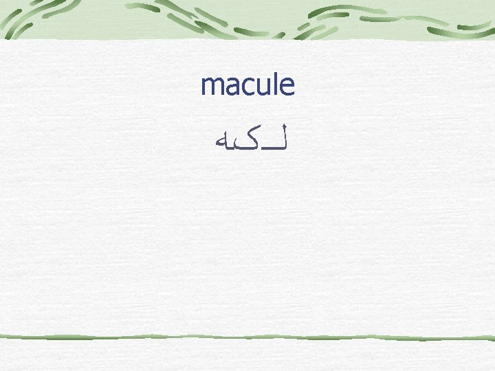 macule ﻟکﻪ 