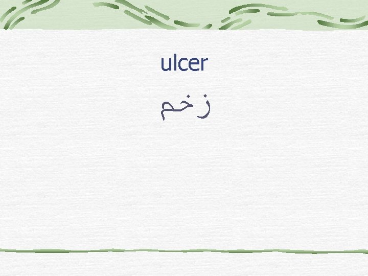 ulcer ﺯﺧﻢ 