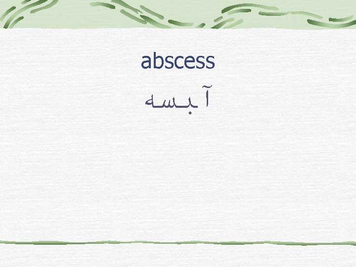 abscess آﺒﺴﻪ 